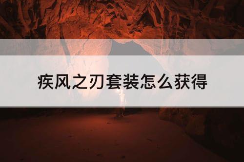 疾风之刃套装怎么获得