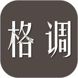 格调官方版