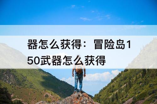 器怎么获得：冒险岛150武器怎么获得