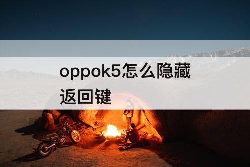 oppok5怎么隐藏返回键