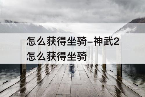怎么获得坐骑-神武2怎么获得坐骑