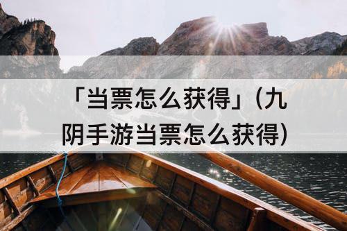 「当票怎么获得」(九阴手游当票怎么获得)