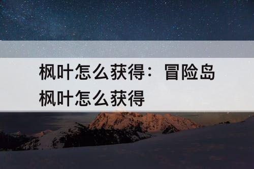 枫叶怎么获得：冒险岛枫叶怎么获得