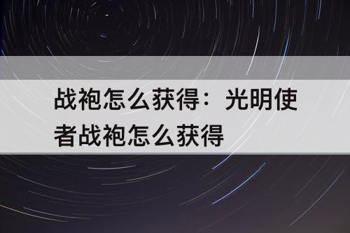 战袍怎么获得：光明使者战袍怎么获得