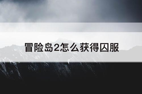 冒险岛2怎么获得囚服