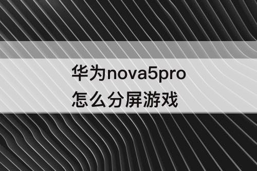 华为nova5pro怎么分屏游戏