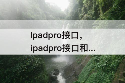 Ipadpro接口，ipadpro接口和安卓一样吗