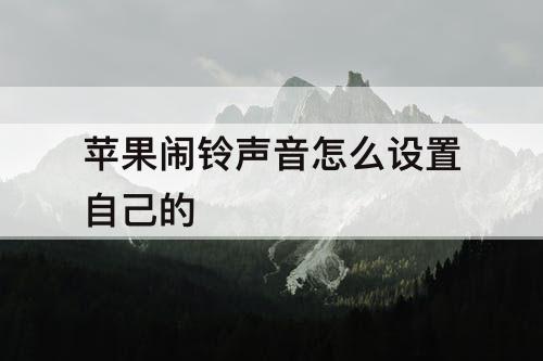 苹果闹铃声音怎么设置自己的