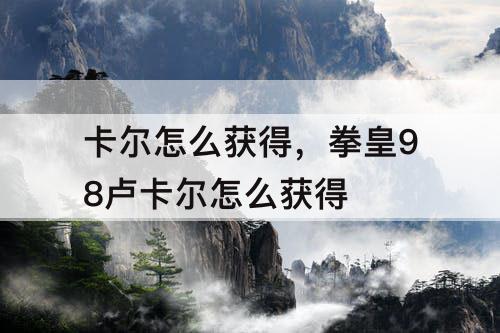 卡尔怎么获得，拳皇98卢卡尔怎么获得