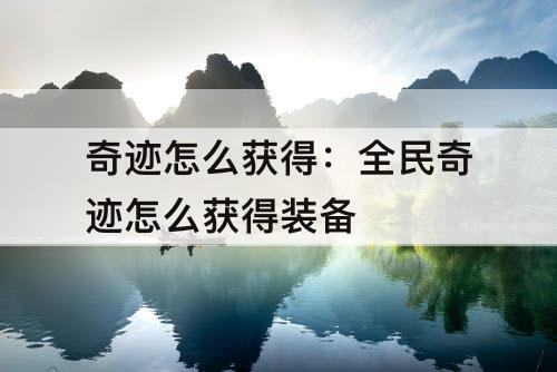 奇迹怎么获得：全民奇迹怎么获得装备