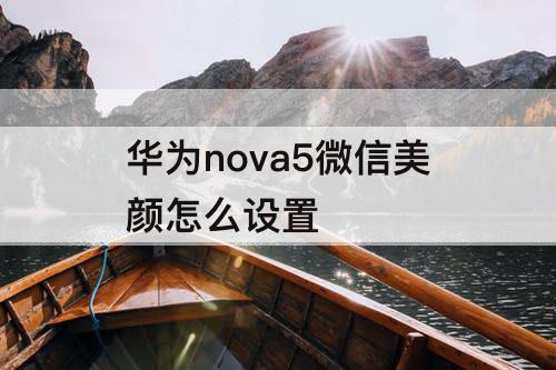 华为nova5微信美颜怎么设置
