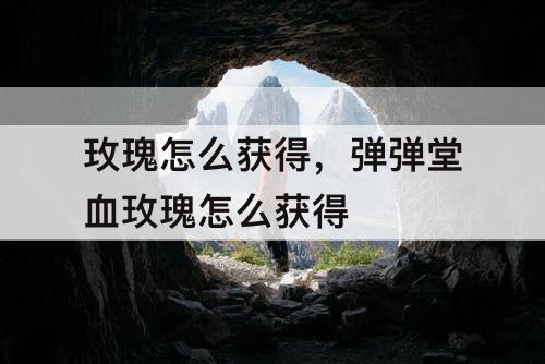 玫瑰怎么获得，弹弹堂血玫瑰怎么获得