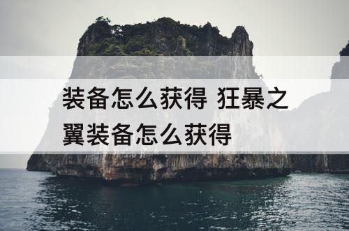 装备怎么获得 狂暴之翼装备怎么获得