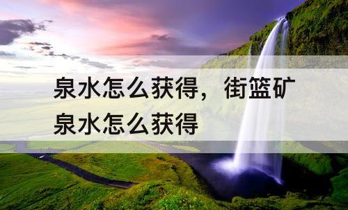 泉水怎么获得，街篮矿泉水怎么获得