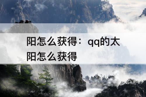 阳怎么获得：qq的太阳怎么获得