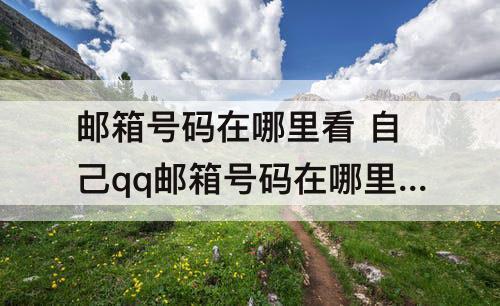 邮箱号码在哪里看 自己qq邮箱号码在哪里看