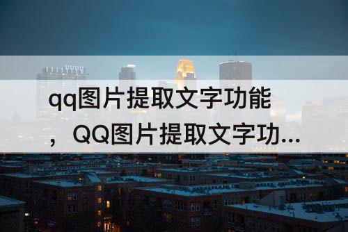 qq图片提取文字功能，QQ图片提取文字功能什么时候上线的