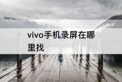 vivo手机录屏在哪里找