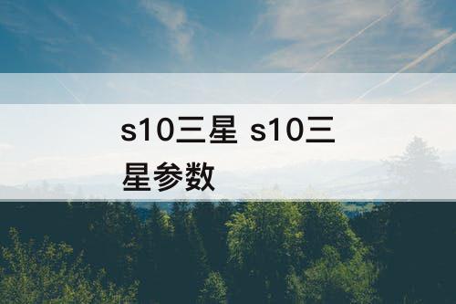 s10三星 s10三星参数