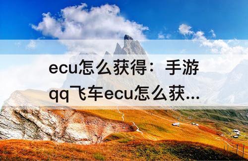 ecu怎么获得：手游qq飞车ecu怎么获得