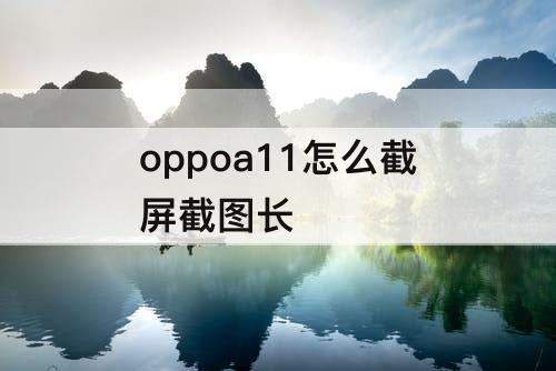 oppoa11怎么截屏截图长