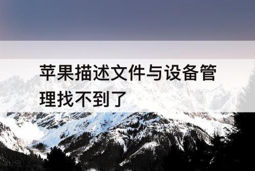 苹果描述文件与设备管理找不到了
