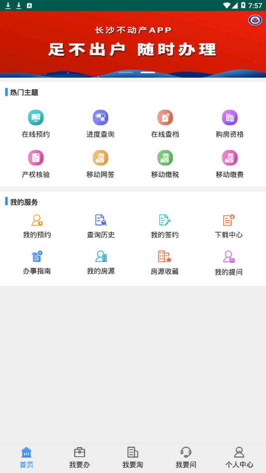 长沙不动产登记中心截图