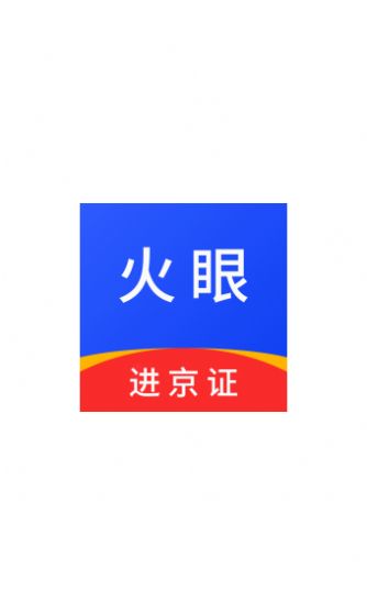 火眼进京证截图