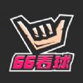 66看球v2.0.5