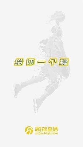 嗨球直播(官网版)v1.0.0截图