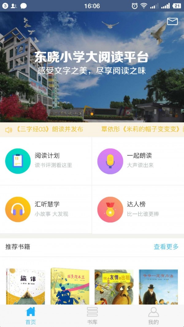 东晓小学大阅读截图