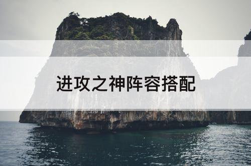 进攻之神阵容搭配