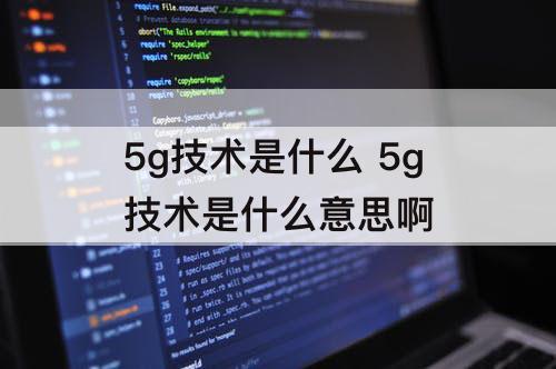 5g技术是什么 5g技术是什么意思啊