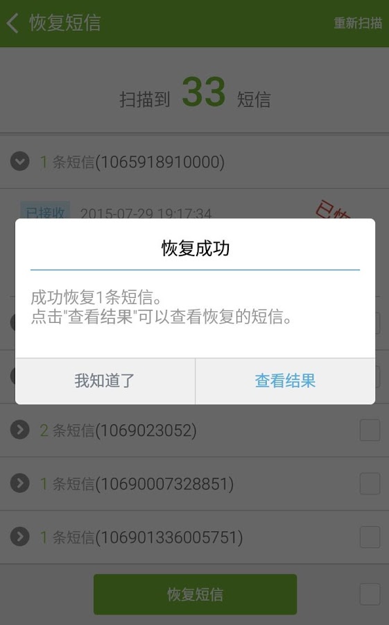 壁虎短信恢复截图