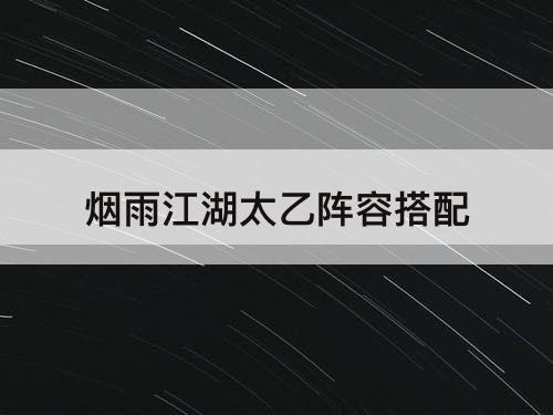 烟雨江湖太乙阵容搭配
