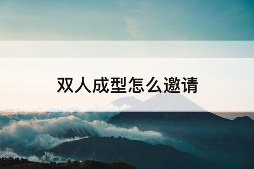 双人成型怎么邀请