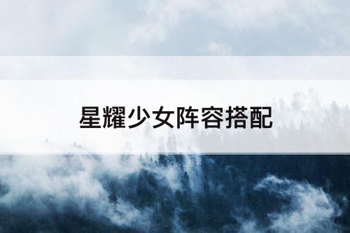 星耀少女阵容搭配