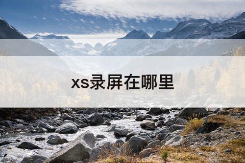 xs录屏在哪里