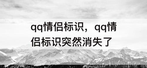 qq情侣标识，qq情侣标识突然消失了