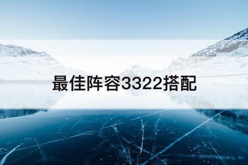 最佳阵容3322搭配