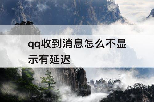 qq收到消息怎么不显示有延迟