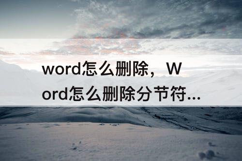 word怎么删除，Word怎么删除分节符下一页