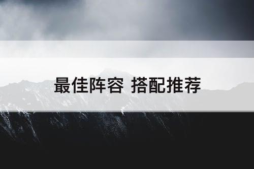 最佳阵容 搭配推荐