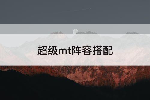 超级mt阵容搭配