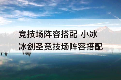 竞技场阵容搭配 小冰冰剑圣竞技场阵容搭配