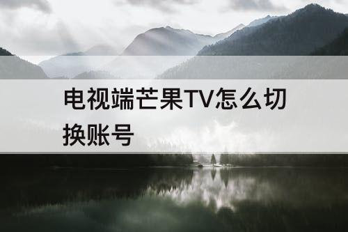 电视端芒果TV怎么切换账号