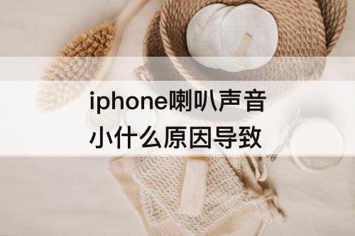 iphone喇叭声音小什么原因导致