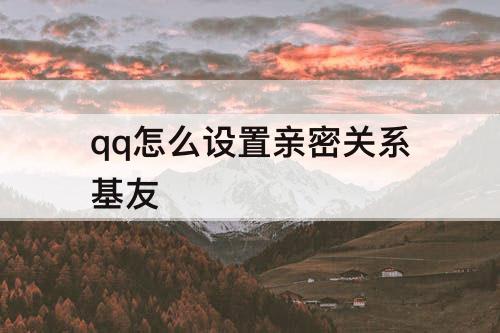 qq怎么设置亲密关系基友