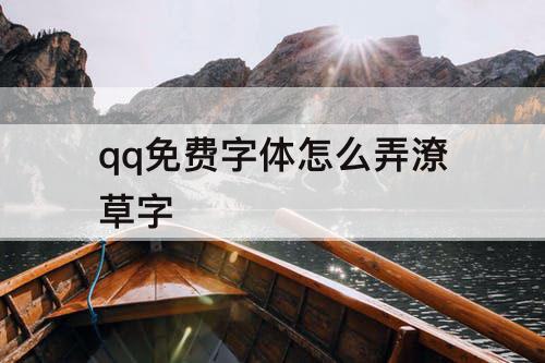 qq免费字体怎么弄潦草字