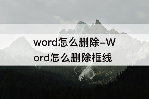 word怎么删除-Word怎么删除框线